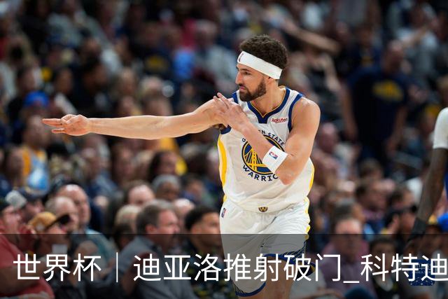 世界杯｜迪亚洛推射破门 科特迪瓦队绝杀厄瓜多尔队