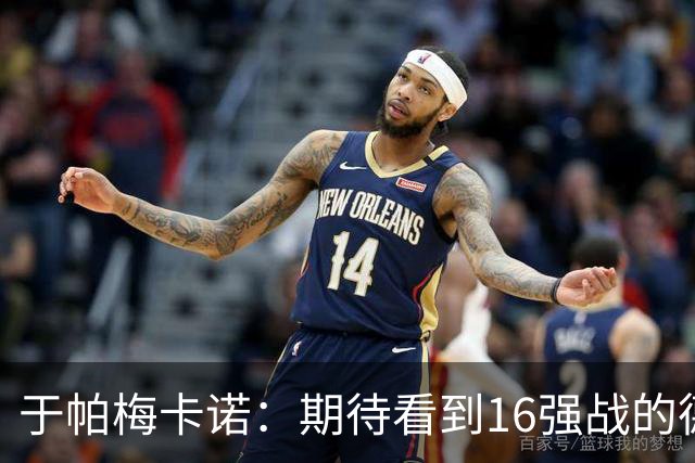 于帕梅卡诺：期待看到16强战的德法对决 世界杯不存在绝对的强队