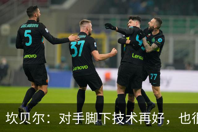 坎贝尔：对手脚下技术再好，也很难抵挡丹·伯恩带来的高空威胁