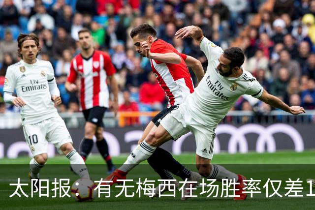 太阳报：有无梅西在场胜率仅差1%，阿根廷已经摆脱“梅西依赖症”