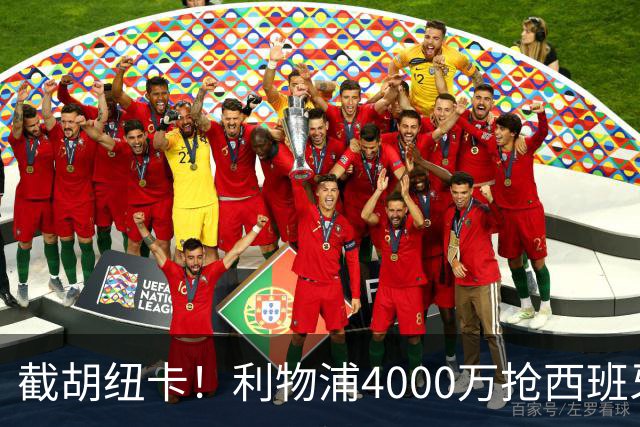 截胡纽卡！利物浦4000万抢西班牙国脚，完成体检，皇马白捡2000万