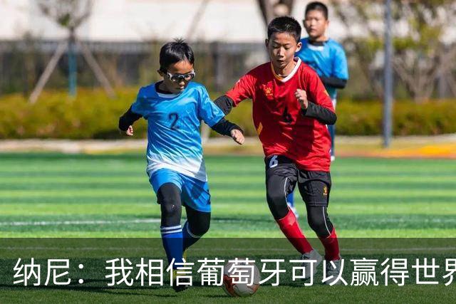 纳尼：我相信葡萄牙可以赢得世界杯 会有很多人希望看到C罗捧杯