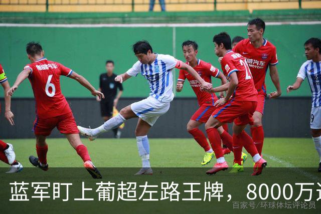 蓝军盯上葡超左路王牌，8000万违约金拦着，切尔西却已经敲门了